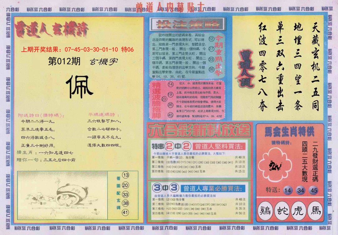 2025012期曾道人内幕贴士B