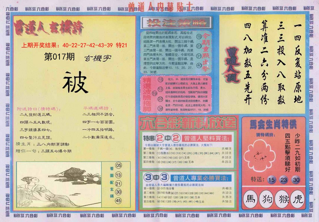 2025017期曾道人内幕贴士B
