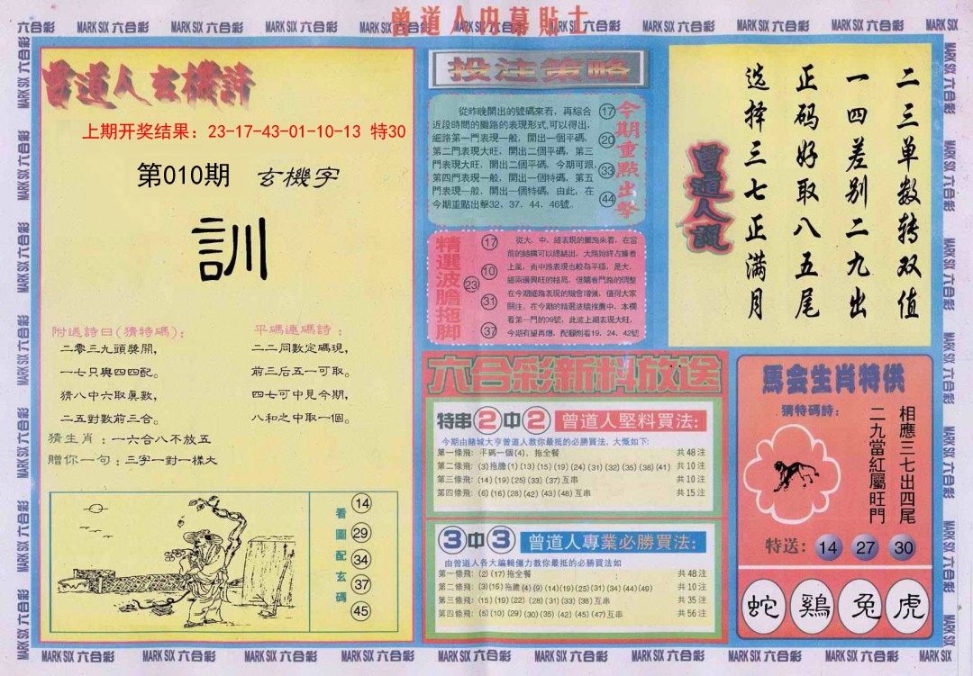 2025010期曾道人内幕贴士B