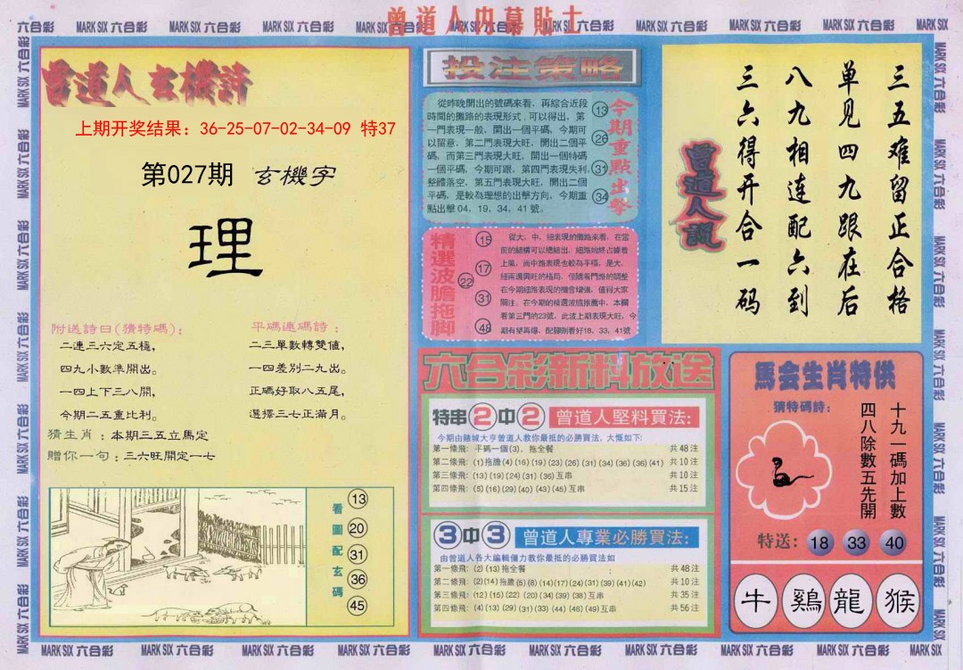 2025027期曾道人内幕贴士B