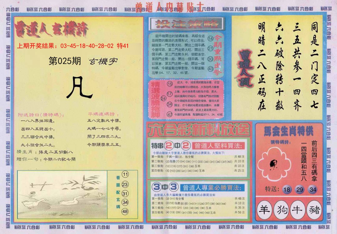 2025025期曾道人内幕贴士B