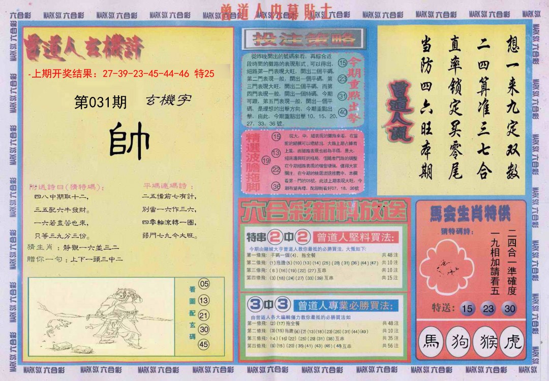 2025031期曾道人内幕贴士B
