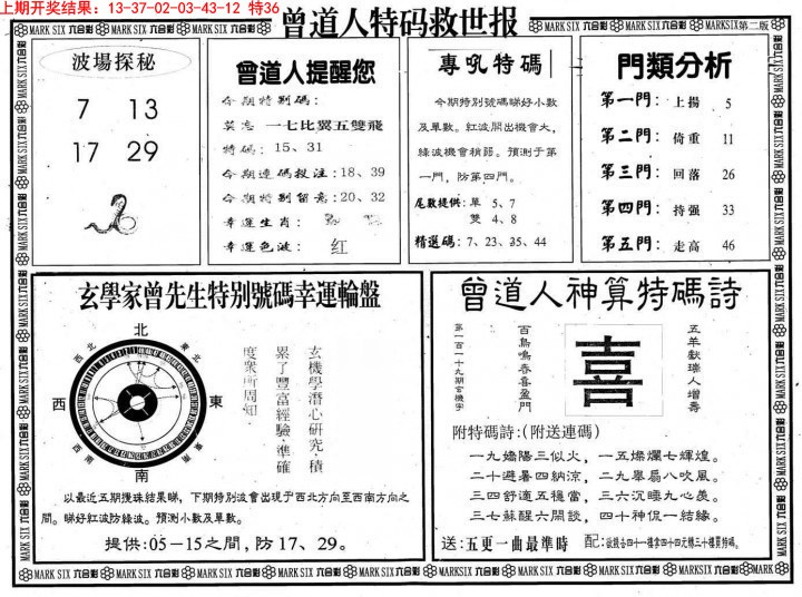 2025016期曾道人特码救世B