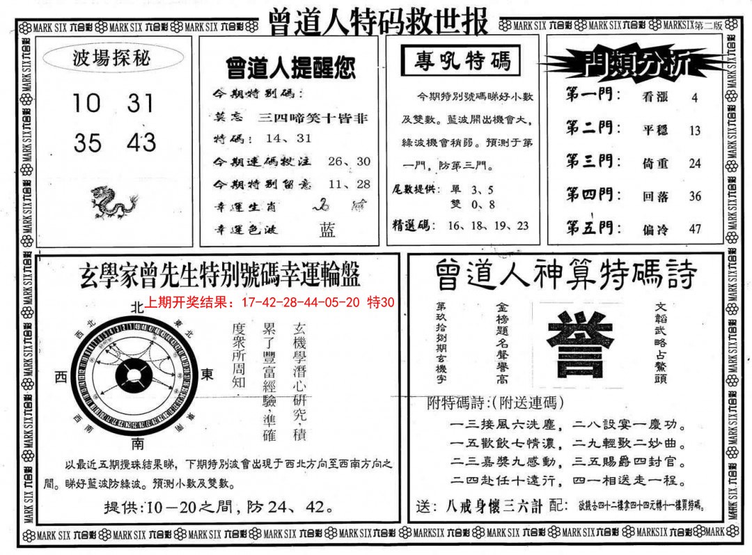 2025026期曾道人特码救世B
