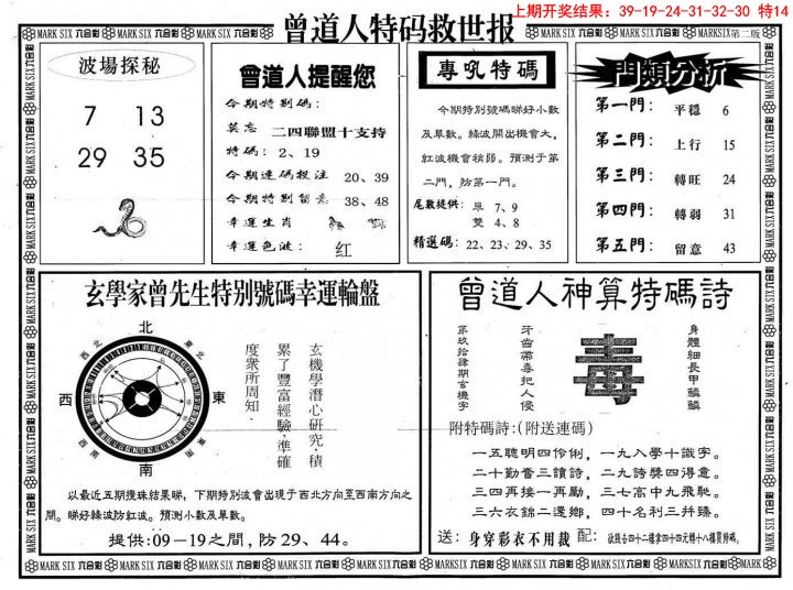 2025022期曾道人特码救世B