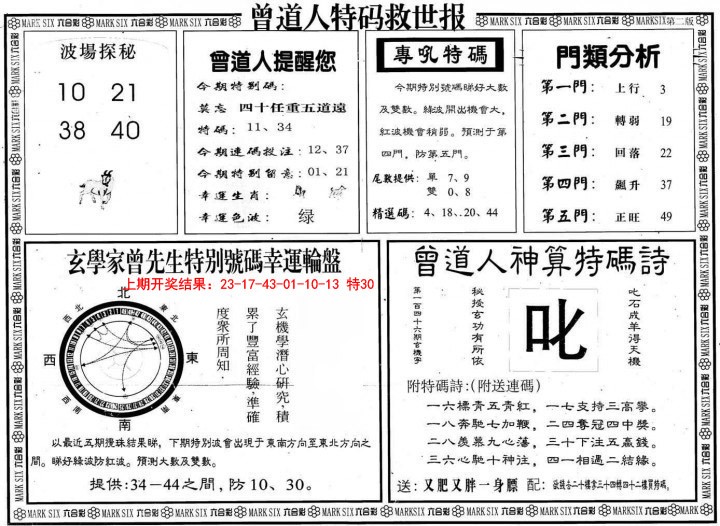 2025010期曾道人特码救世B