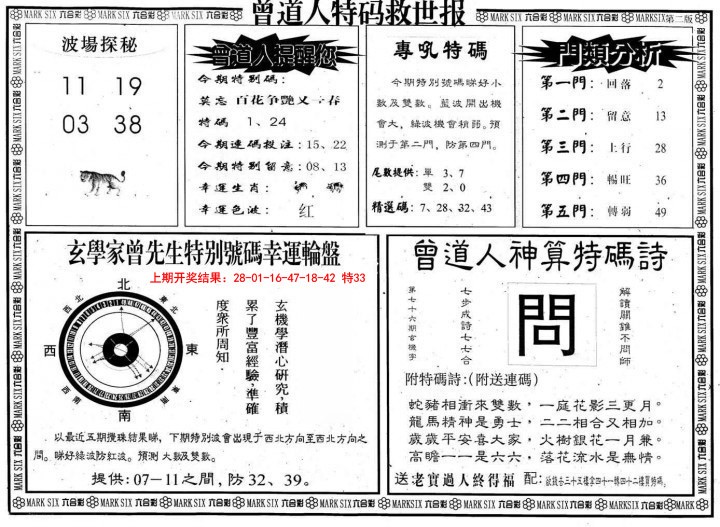 2025004期曾道人特码救世B