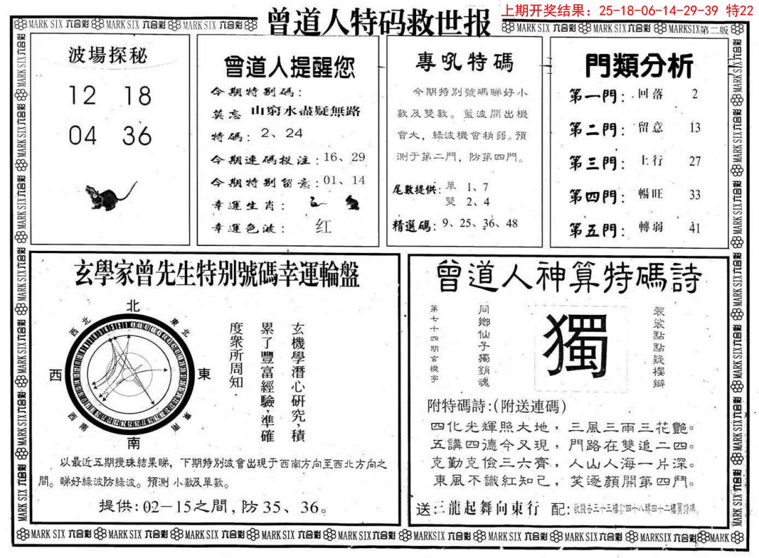 2025002期曾道人特码救世B