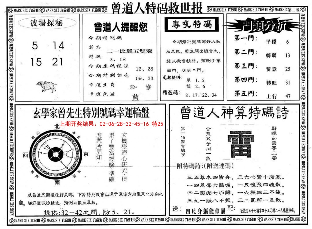 2025028期曾道人特码救世B