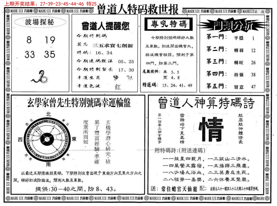 2025031期曾道人特码救世B