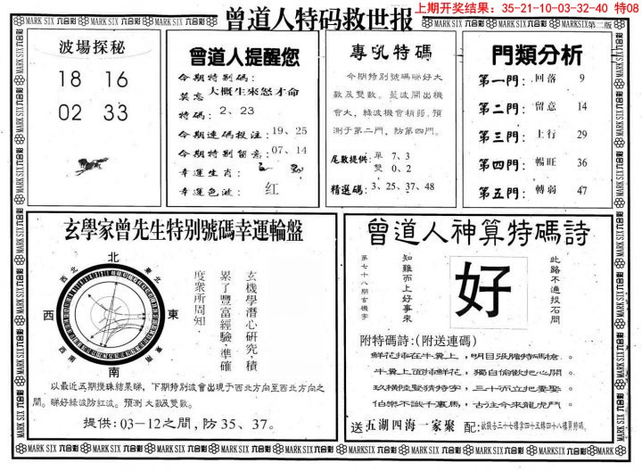 2025006期曾道人特码救世B