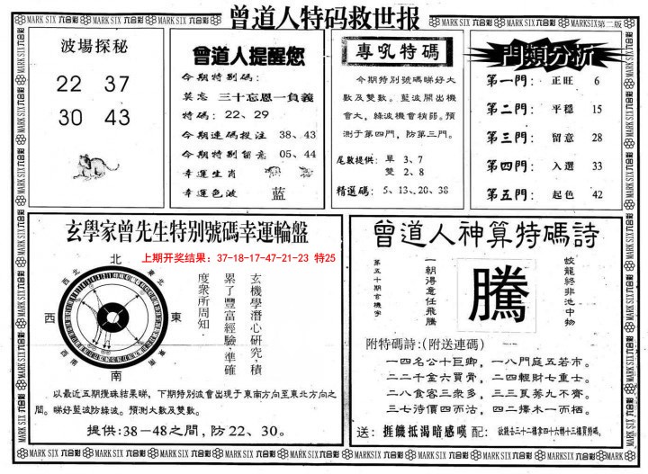 2025011期曾道人特码救世B