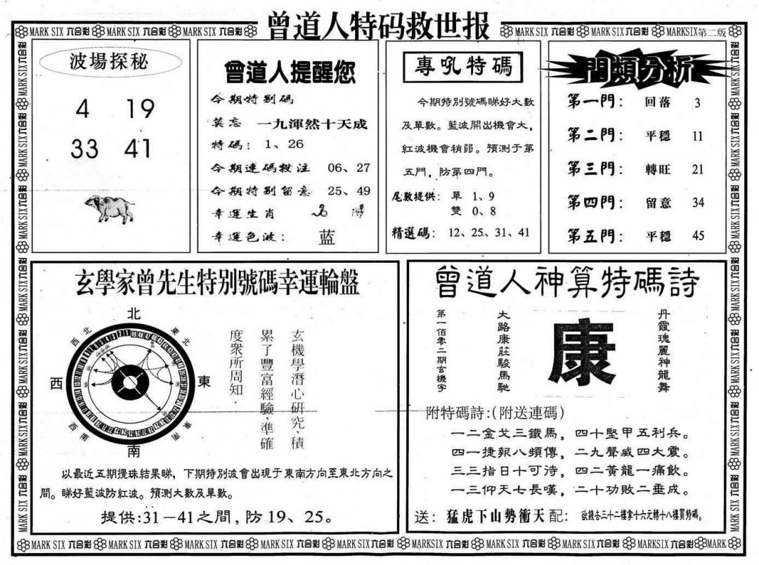 2025030期曾道人特码救世B