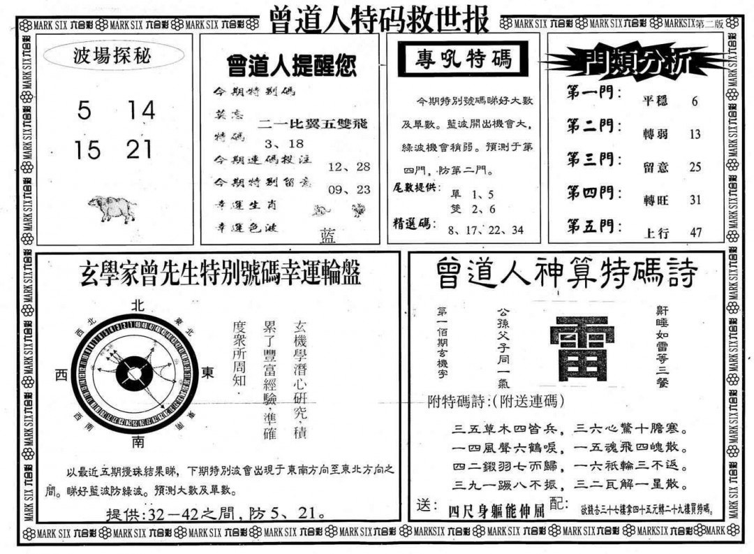 2025029期曾道人特码救世B