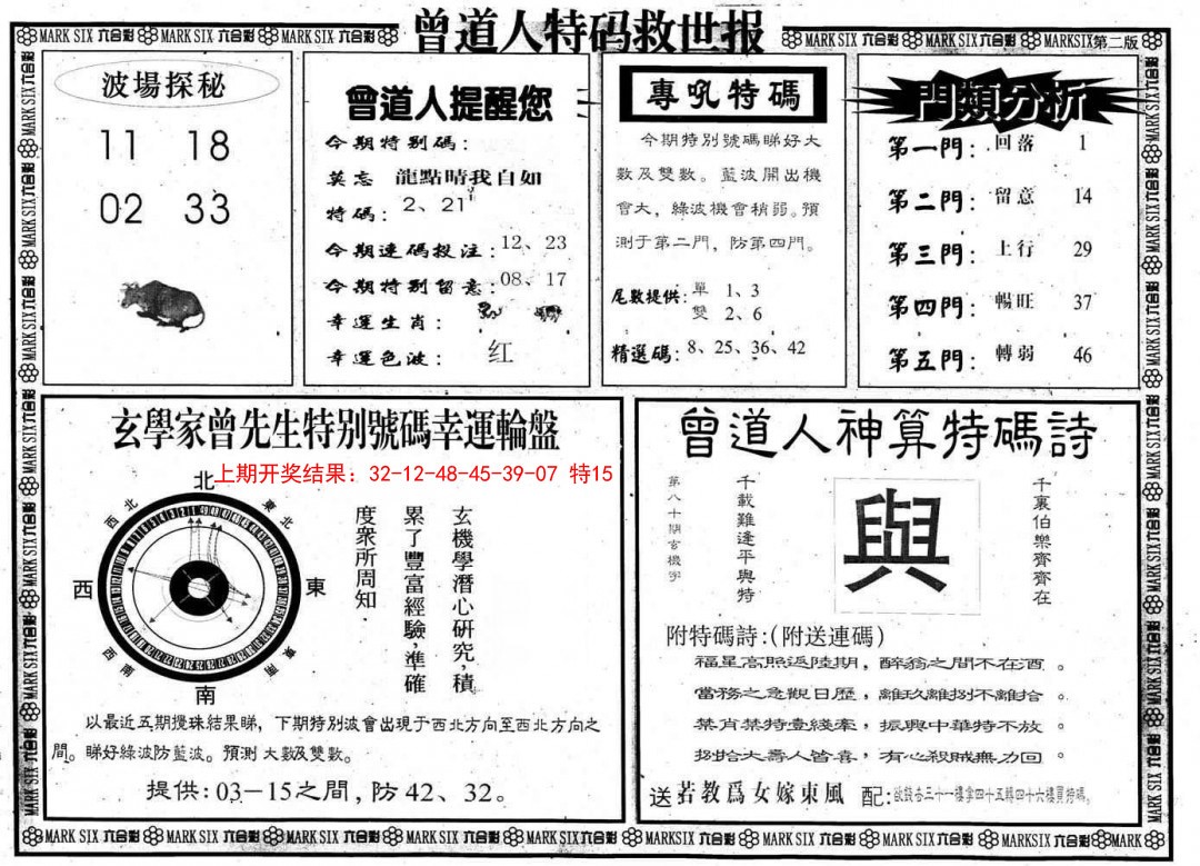 2025008期曾道人特码救世B