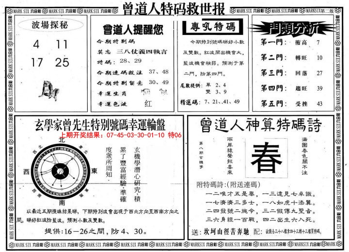 2025012期曾道人特码救世B