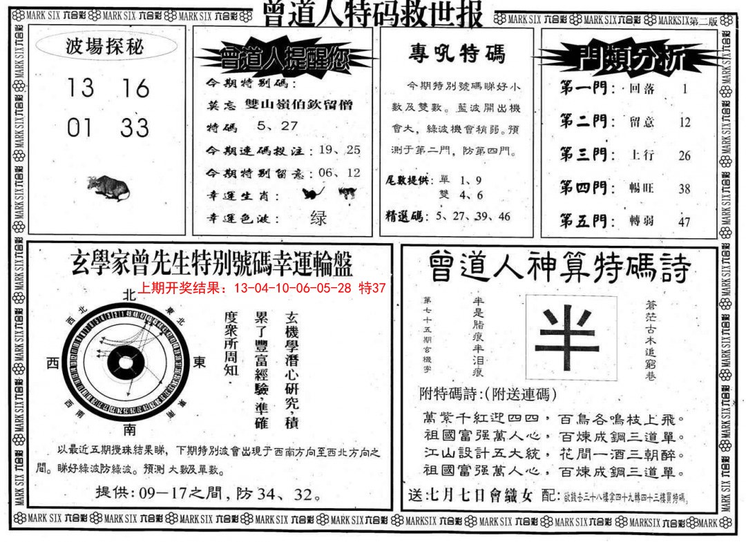 2025003期曾道人特码救世B