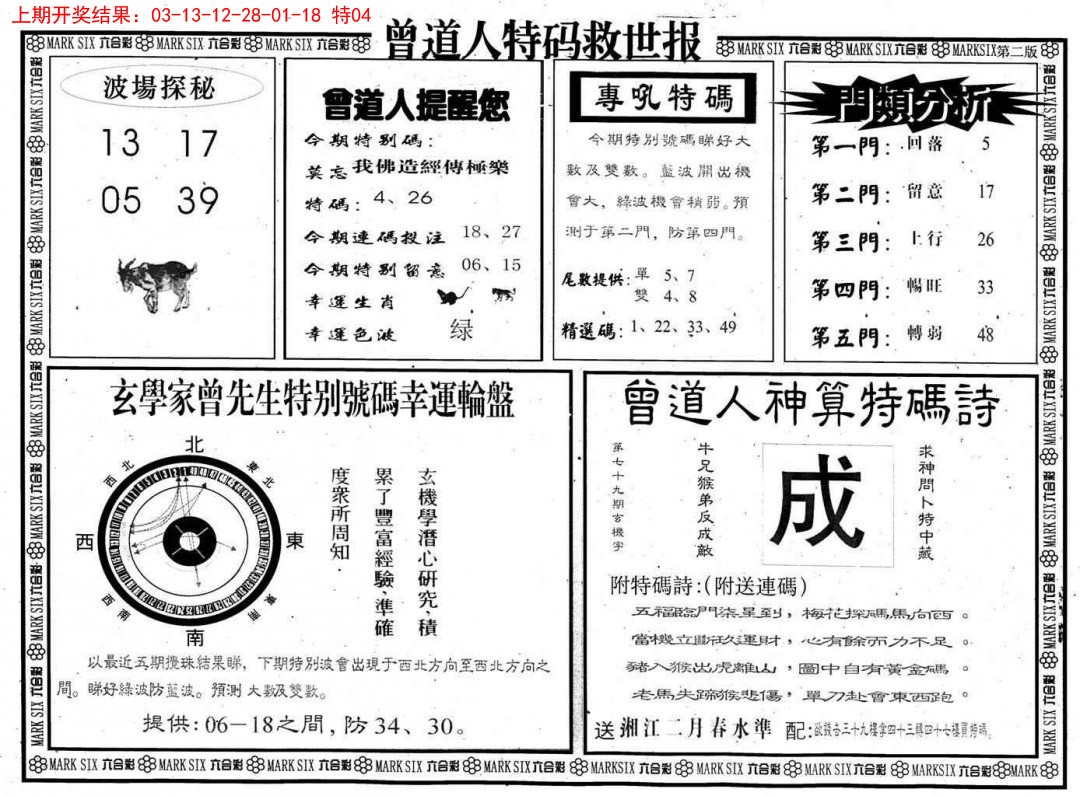 2025007期曾道人特码救世B