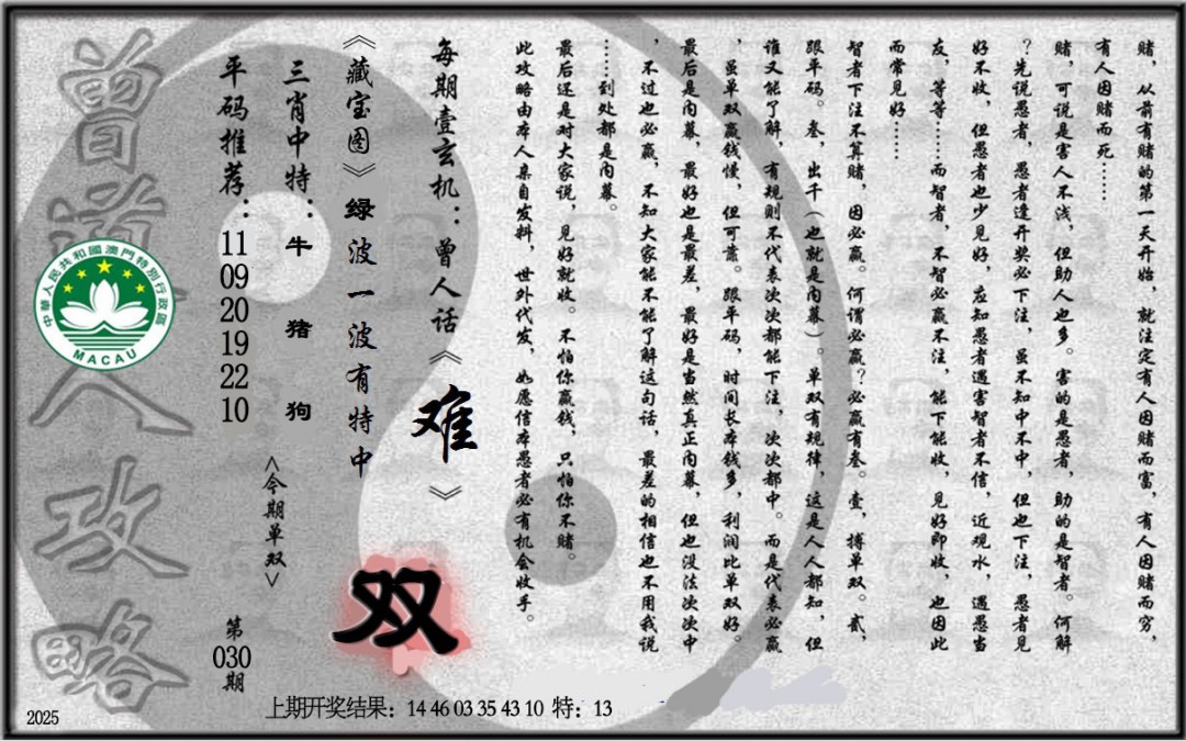 2025030期老《曾道人攻略》