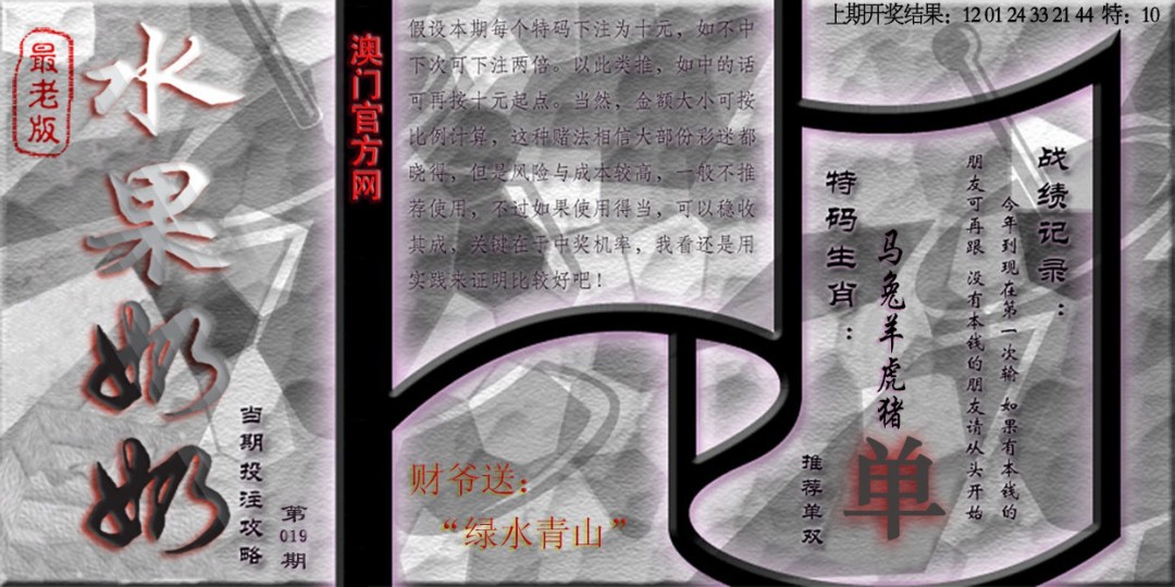 2025019期(水果奶奶单双攻略)最老版
