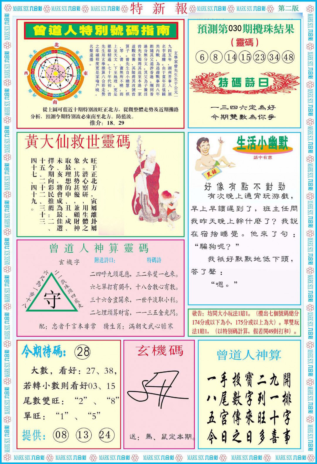 2025030期特新报B