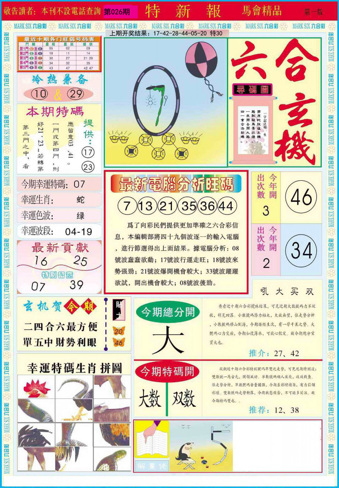 2025026期特新报A