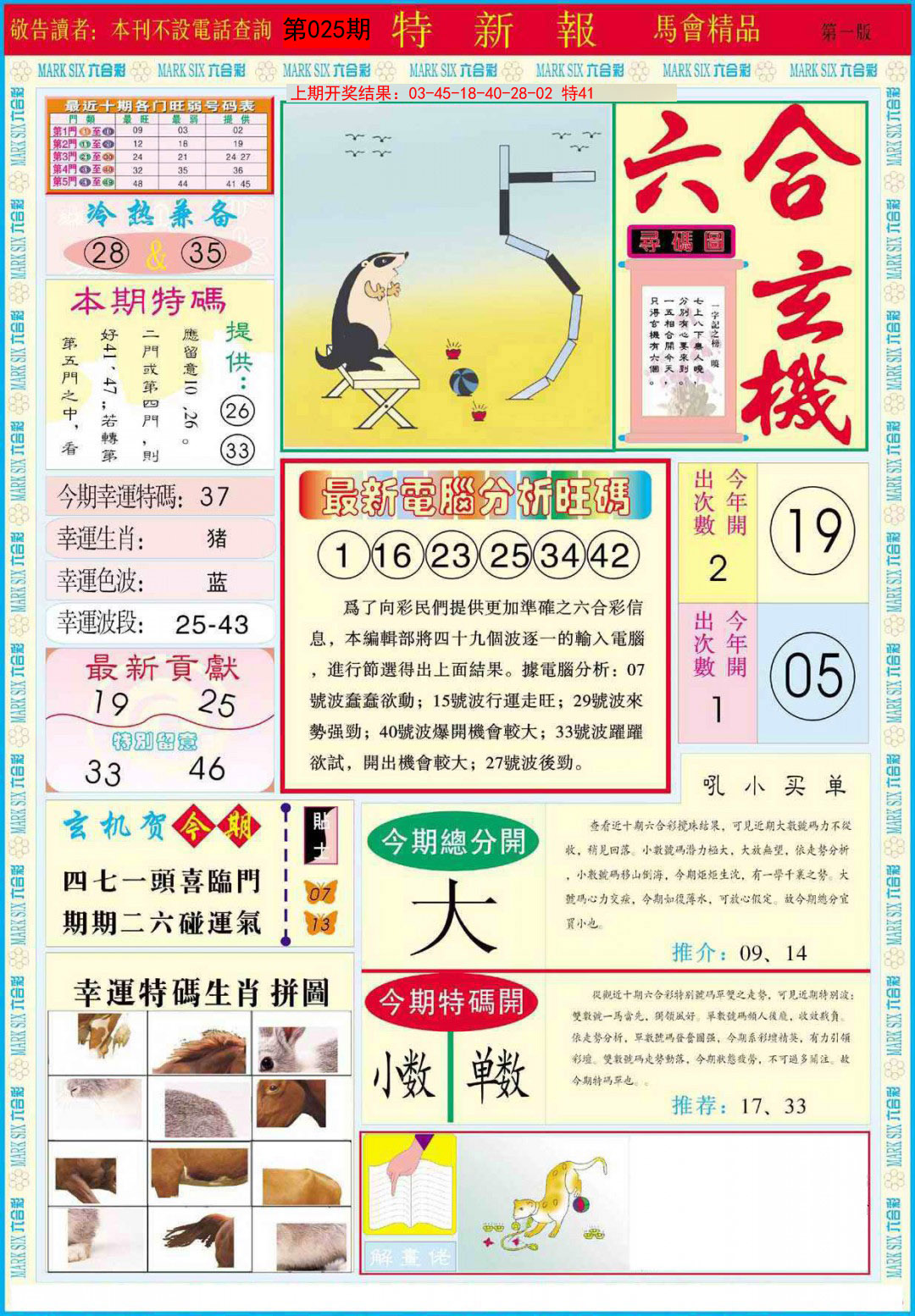 2025025期特新报A