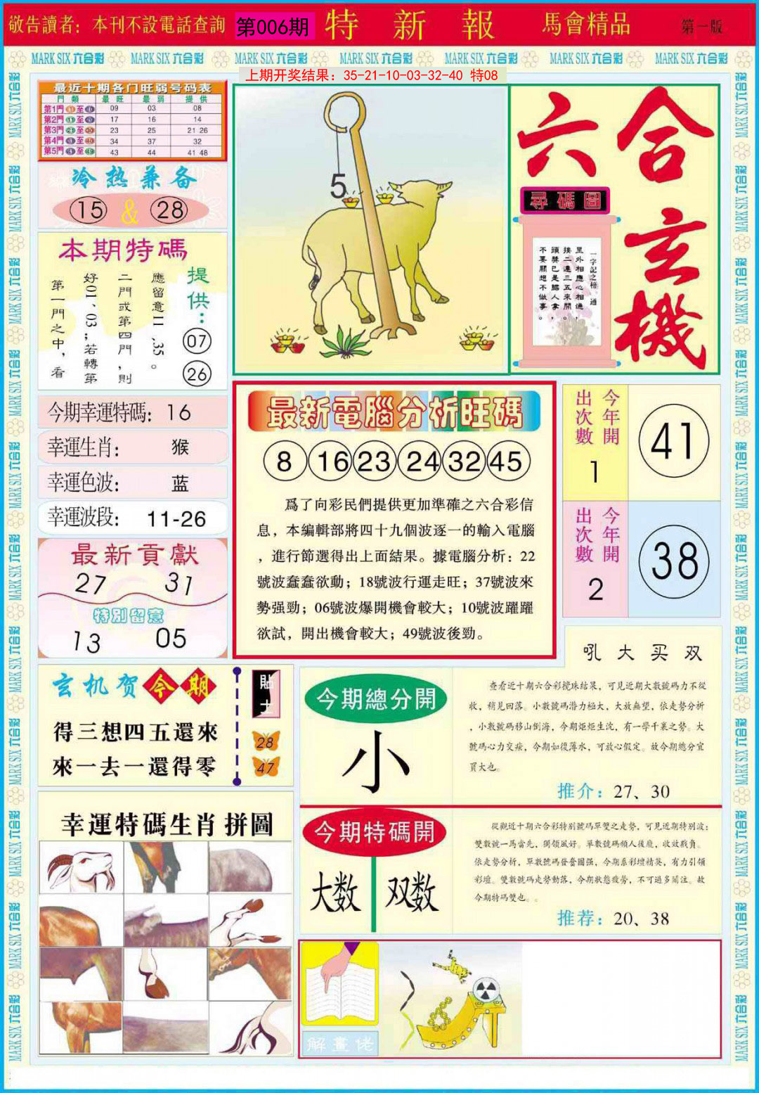 2025006期特新报A