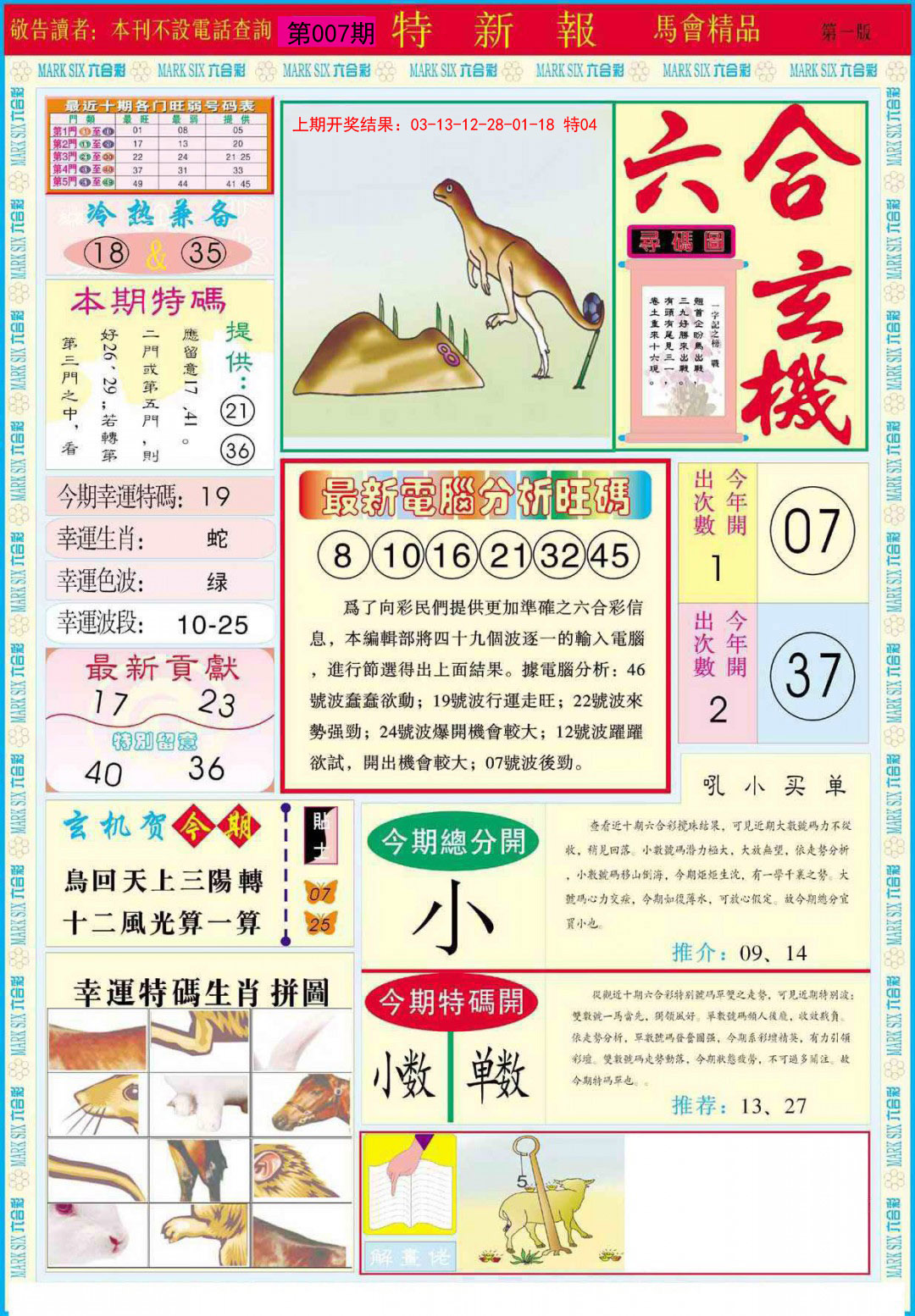 2025007期特新报A