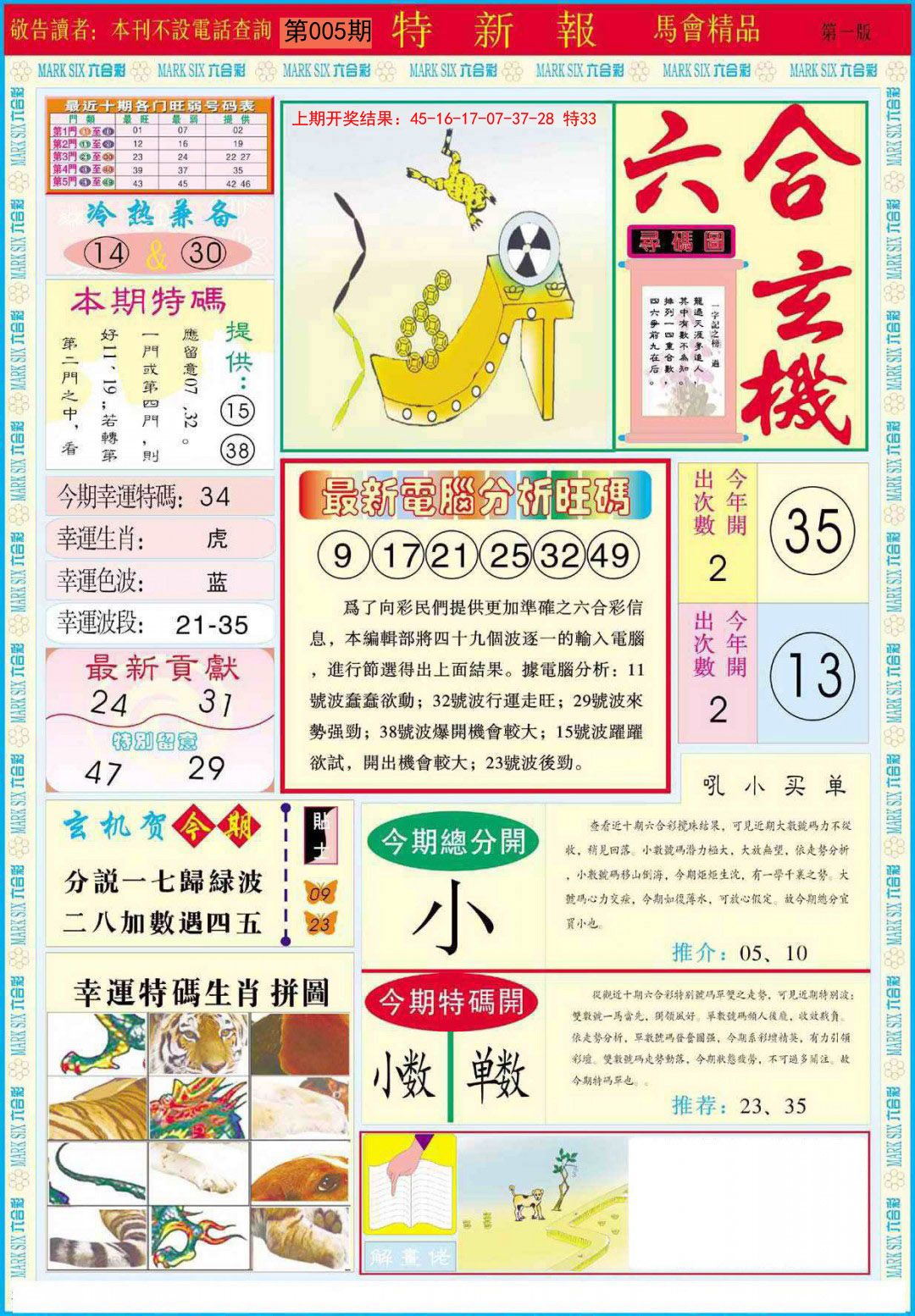 2025005期特新报A