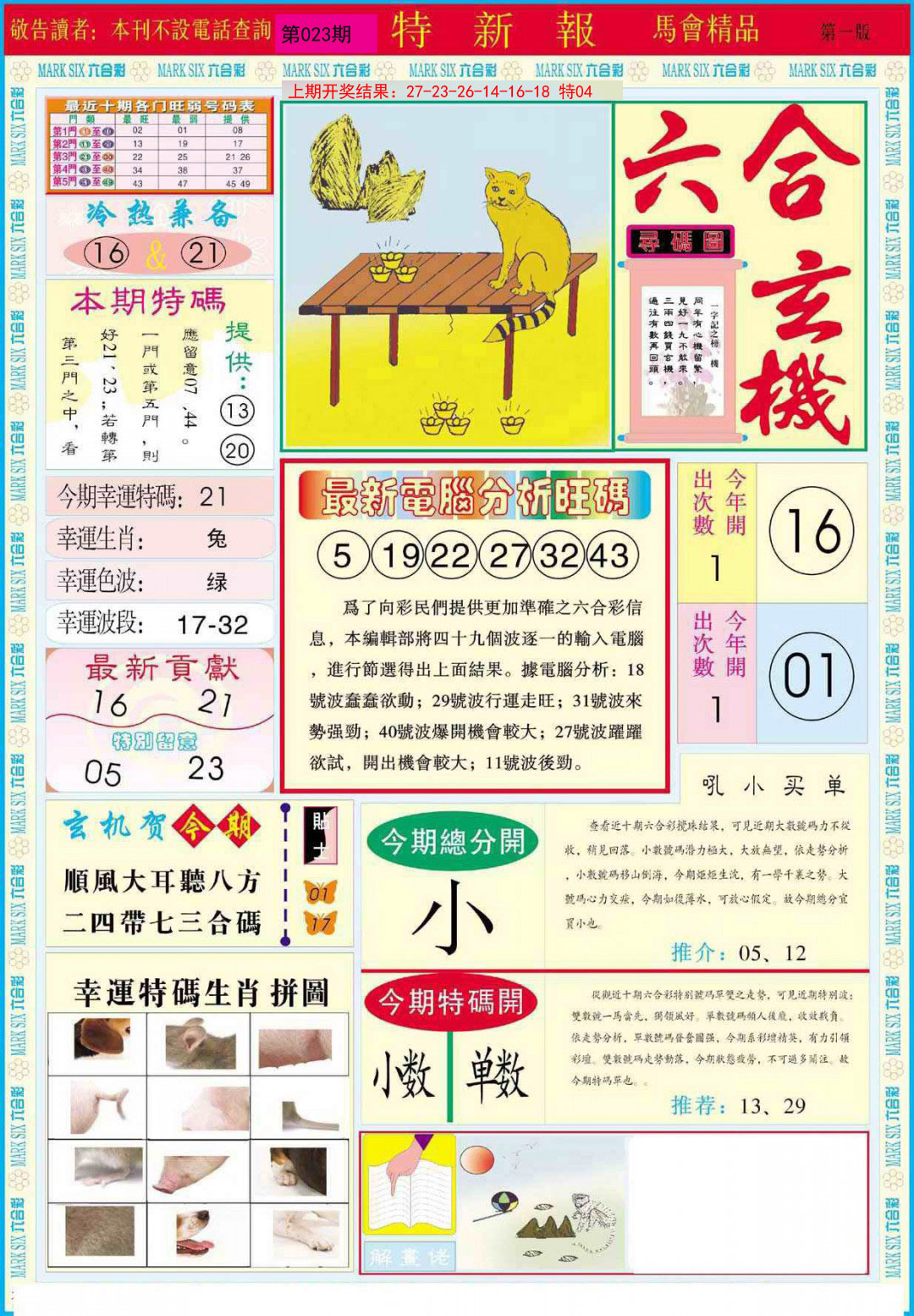 2025023期特新报A