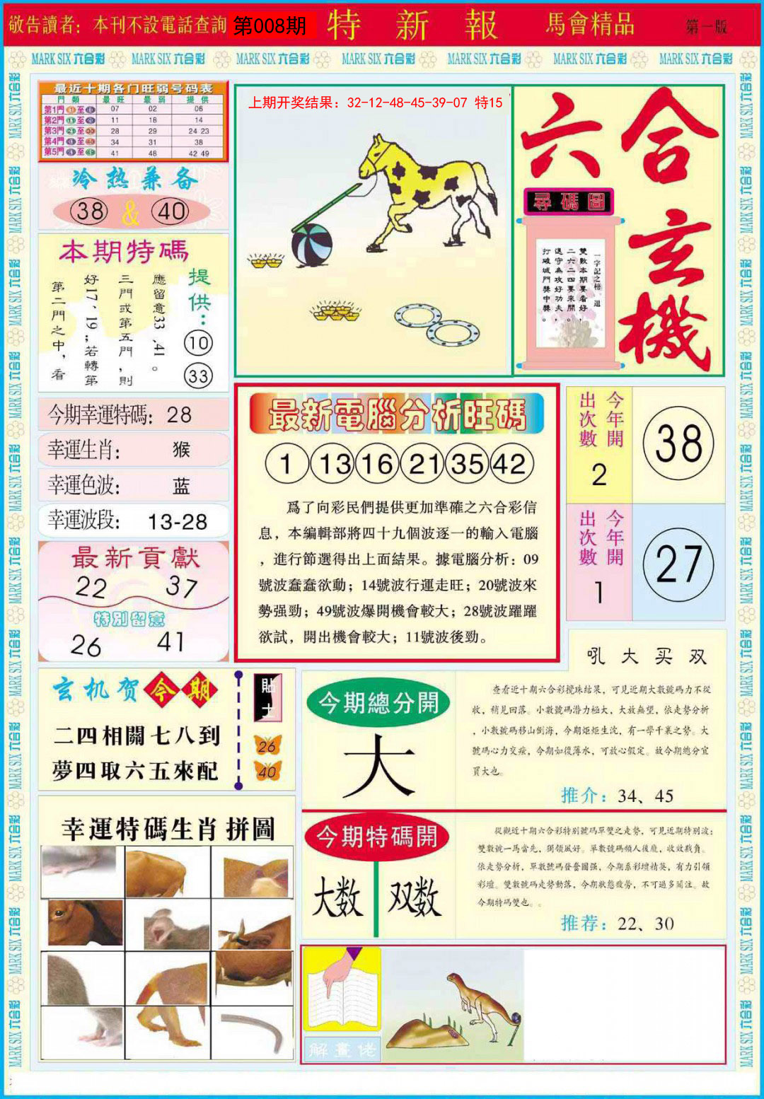 2025008期特新报A