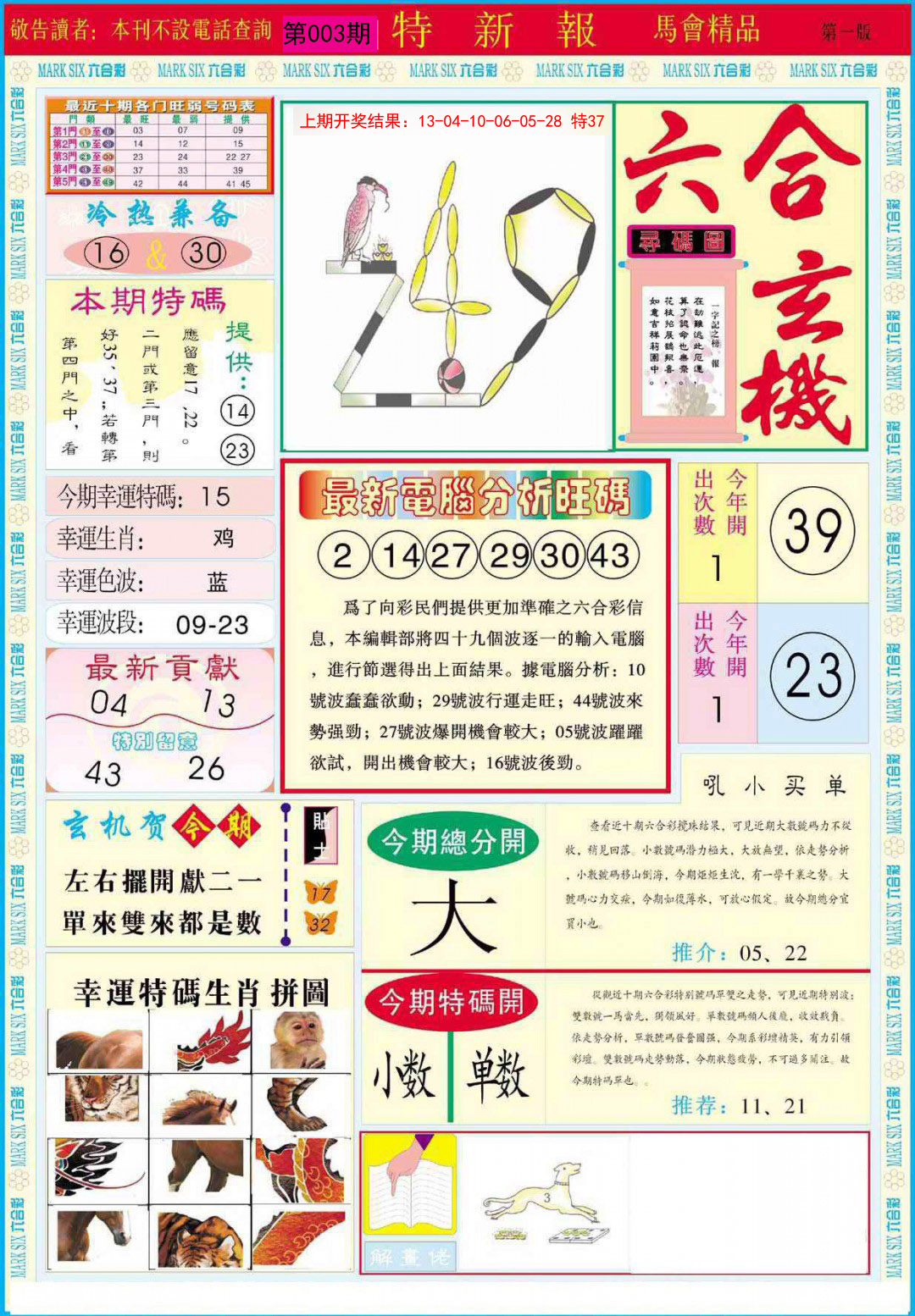 2025003期特新报A