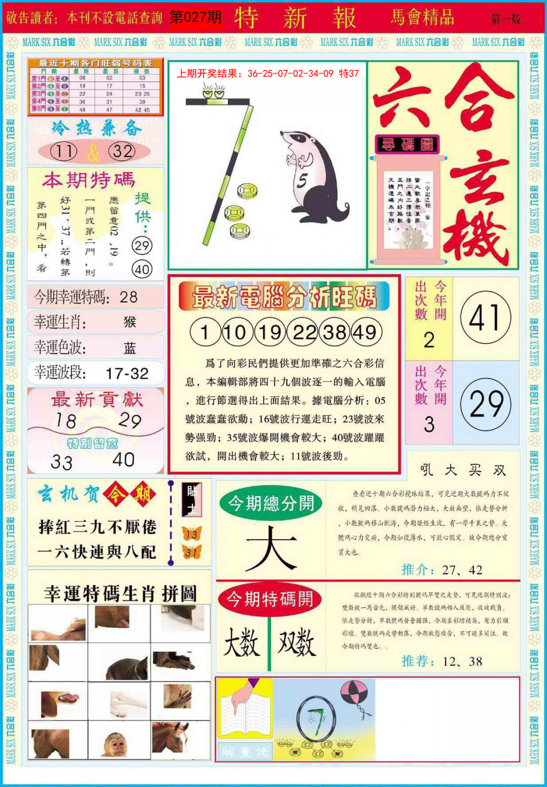 2025027期特新报A