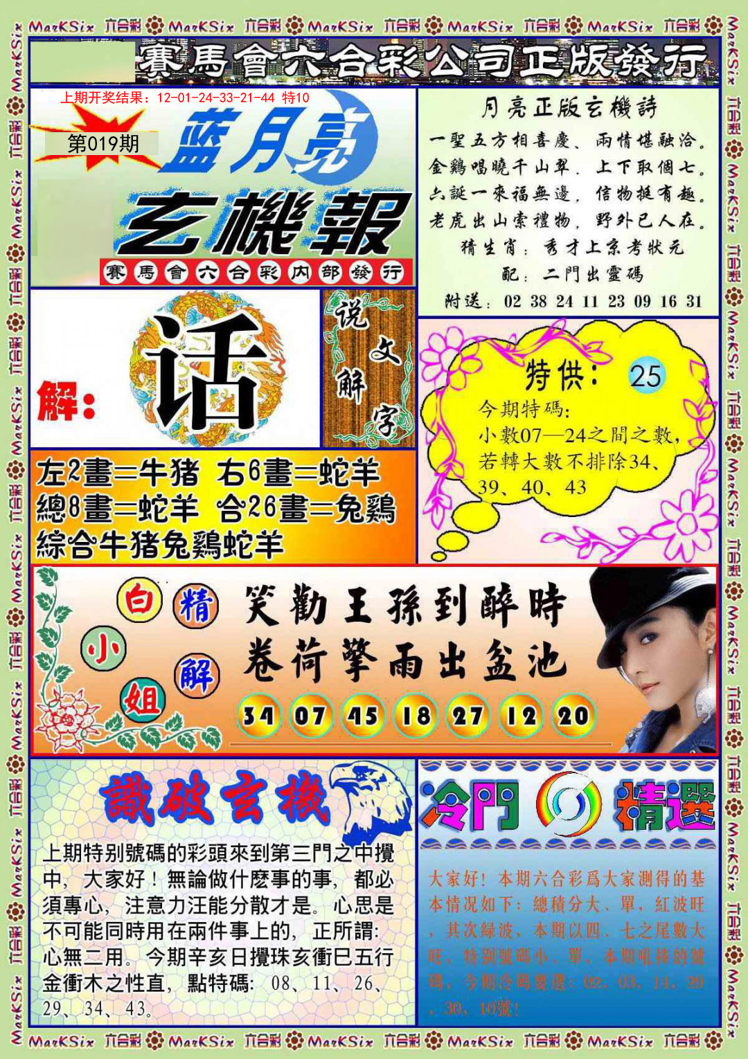 2025019期蓝月亮玄机报