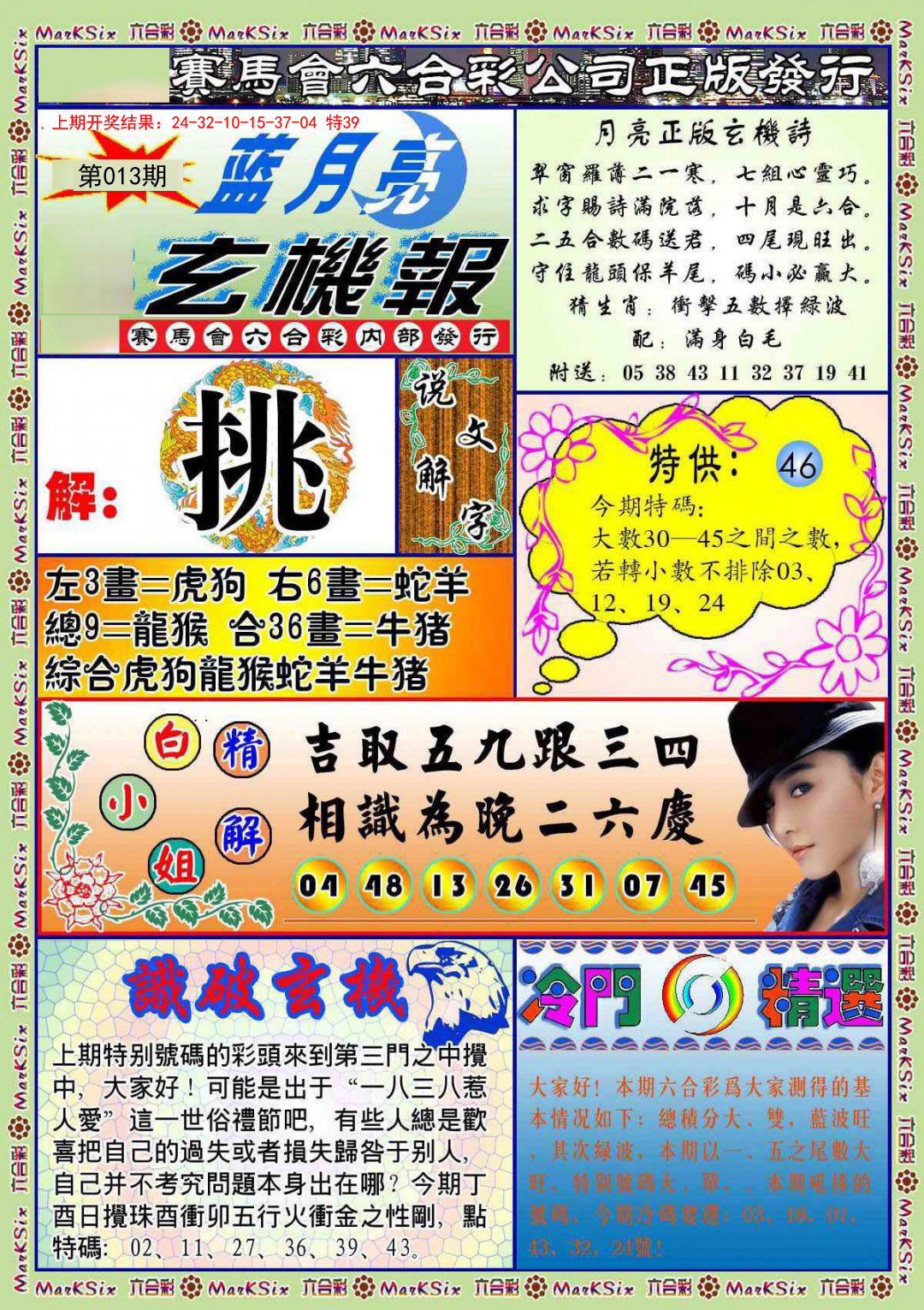 2025013期蓝月亮玄机报