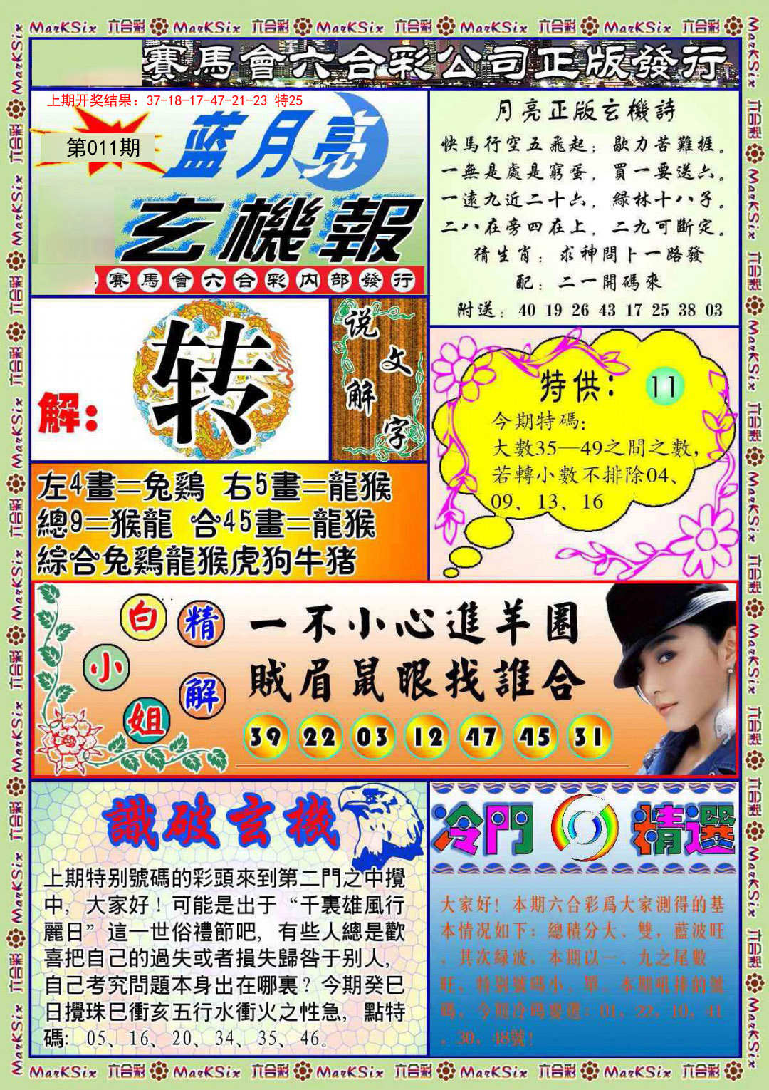 2025011期蓝月亮玄机报