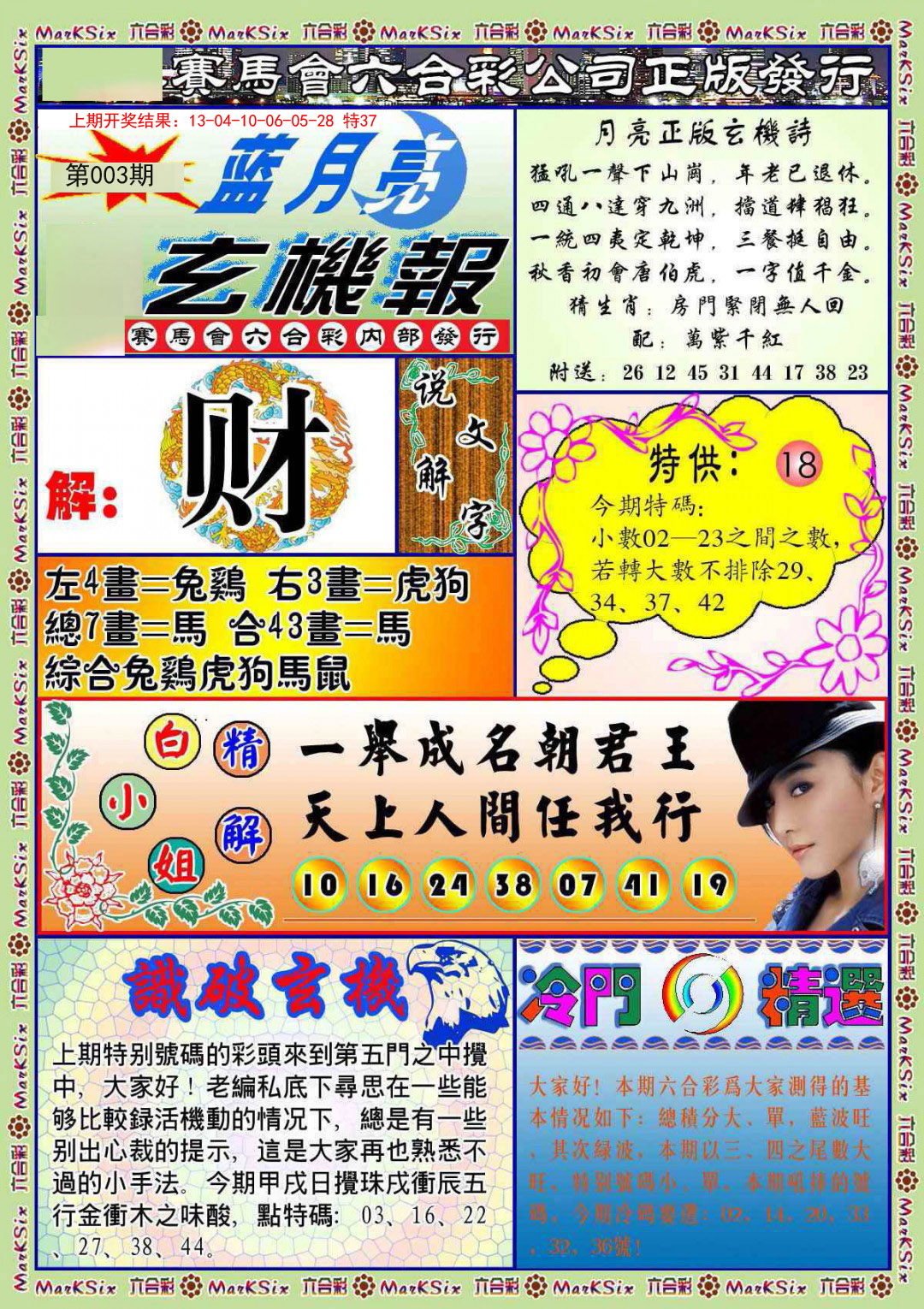 2025003期蓝月亮玄机报