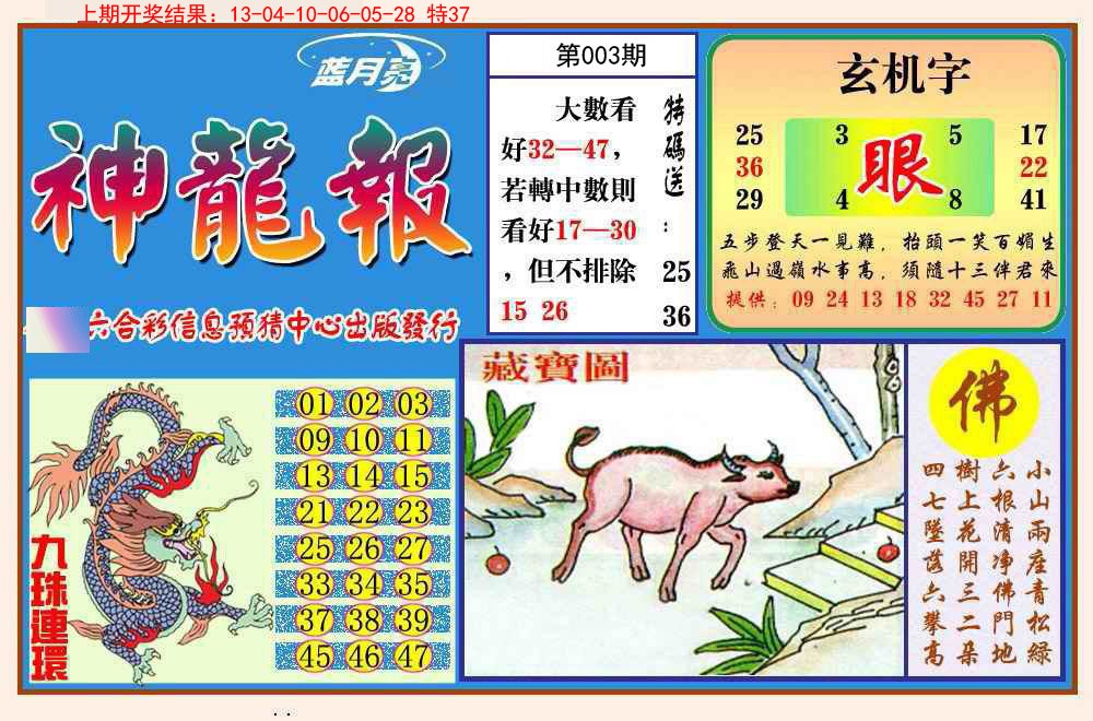 2025003期神龙报