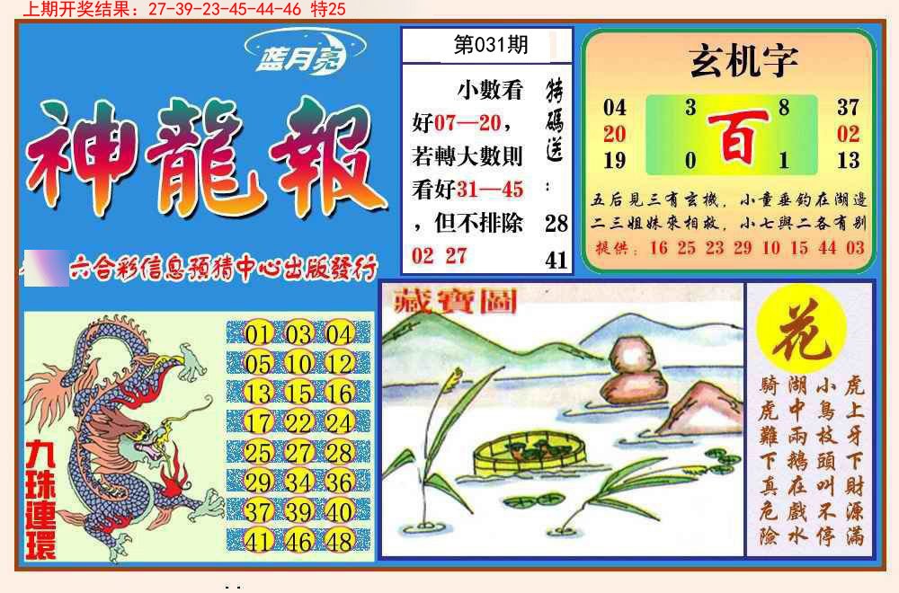 2025031期神龙报