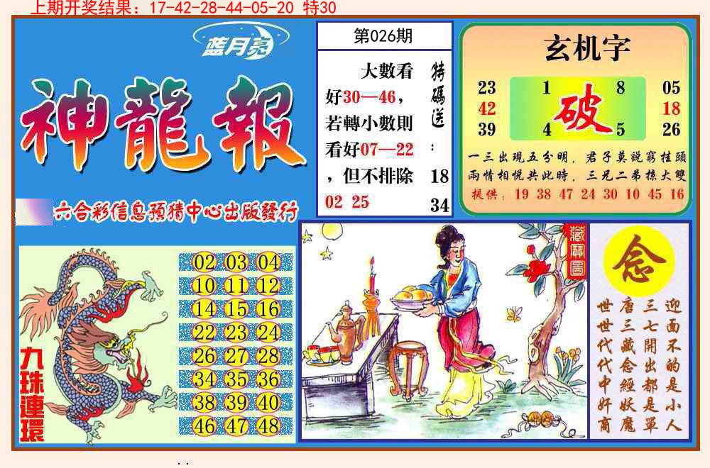 2025026期神龙报