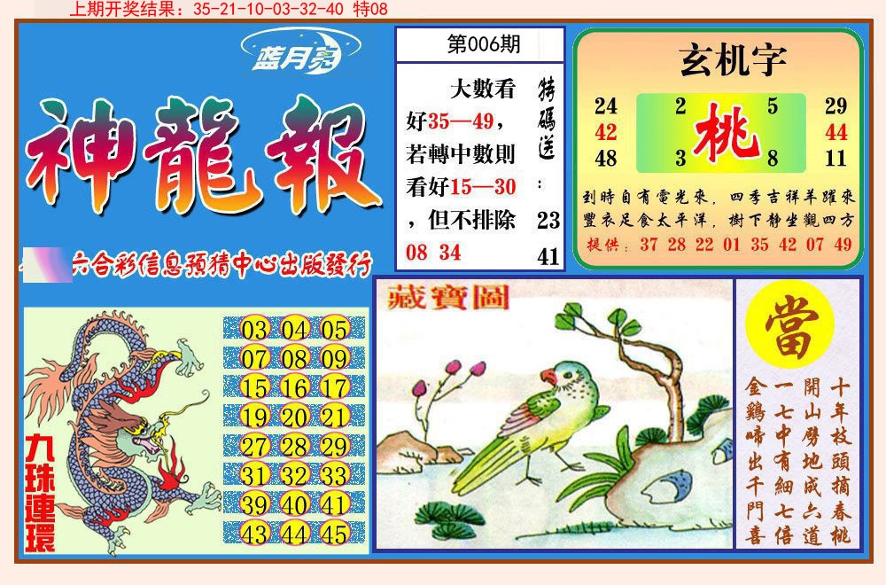 2025006期神龙报