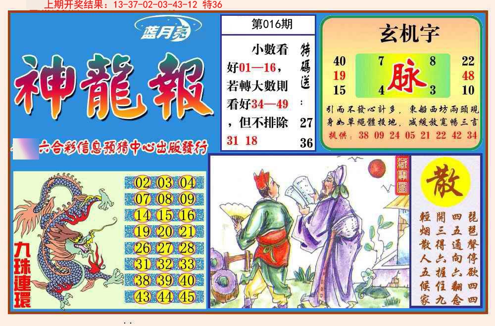 2025016期神龙报