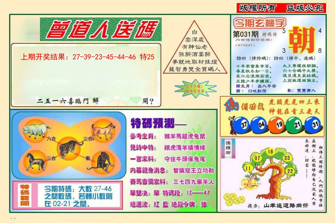 2025031期曾道人送特码