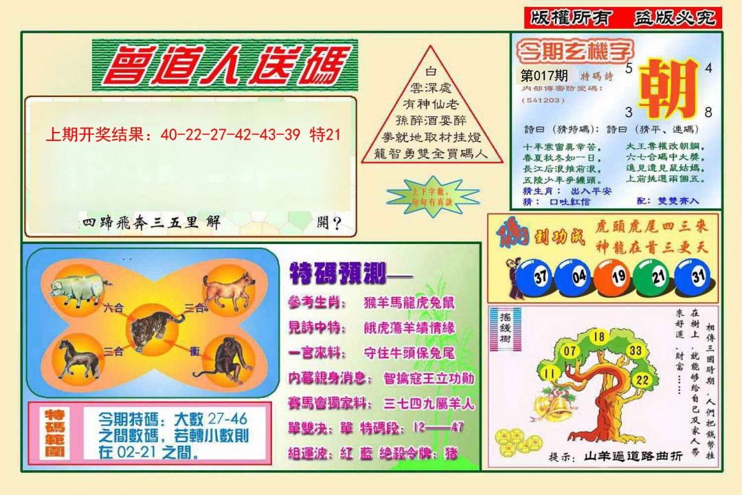 2025017期曾道人送特码
