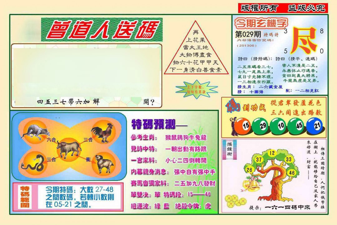 2025029期曾道人送特码
