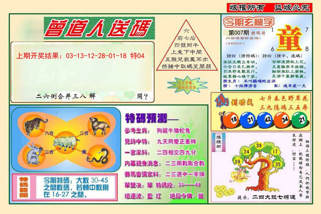 2025007期曾道人送特码