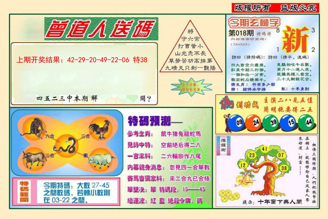 2025018期曾道人送特码