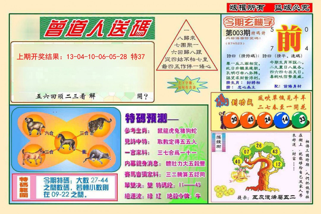 2025003期曾道人送特码