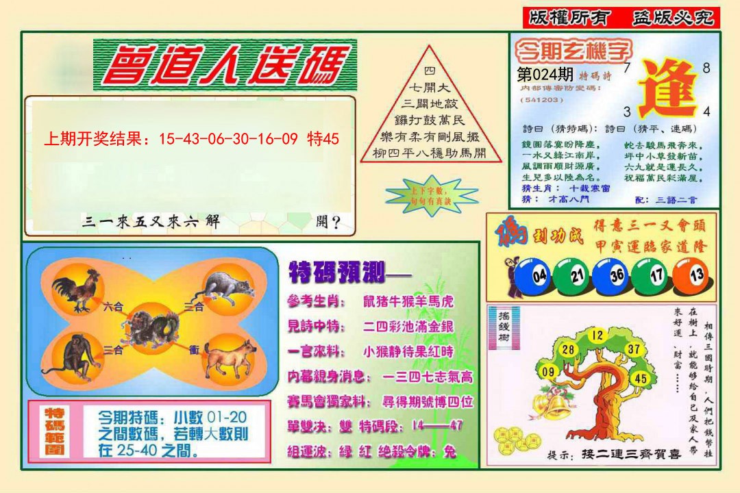 2025024期曾道人送特码